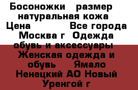 Босоножки , размер 37 натуральная кожа › Цена ­ 1 500 - Все города, Москва г. Одежда, обувь и аксессуары » Женская одежда и обувь   . Ямало-Ненецкий АО,Новый Уренгой г.